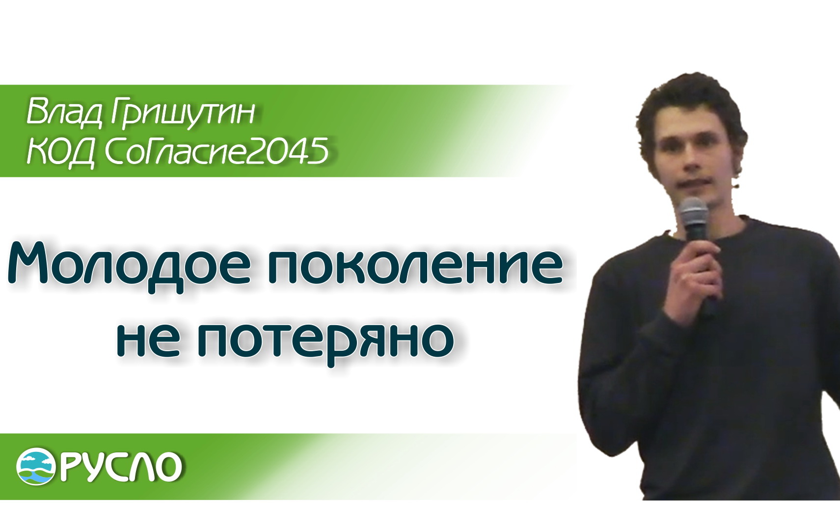 Молодое поколение не потеряно. Влад Гришутин, 21 год.