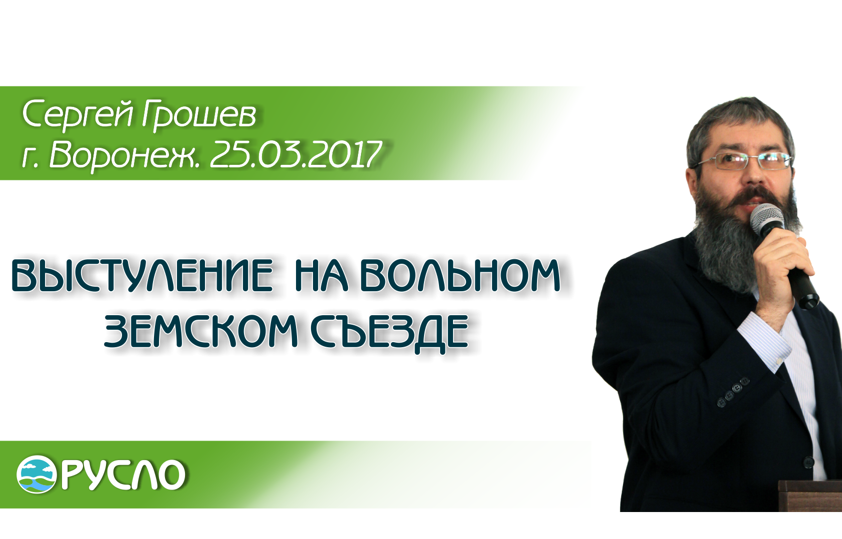 Выстуление Сергея Грошева на Вольном Земском Съезде в Воронеже 25.03.2017