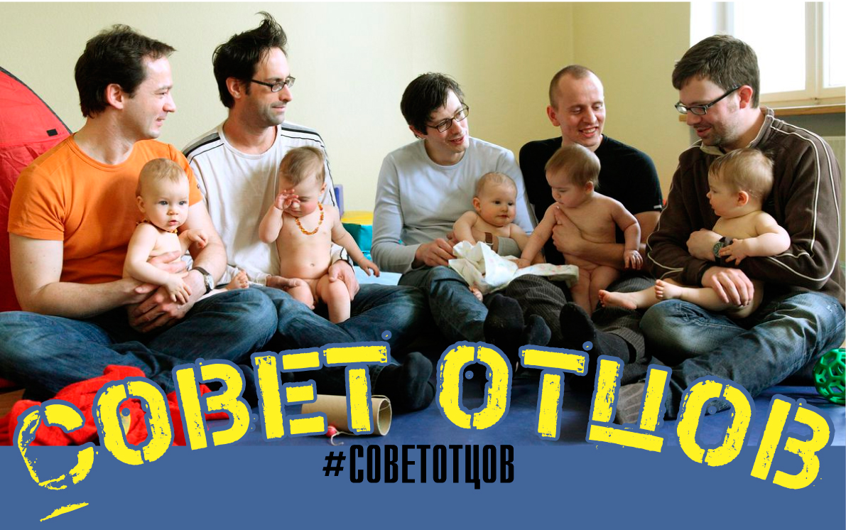 Совет отцов
