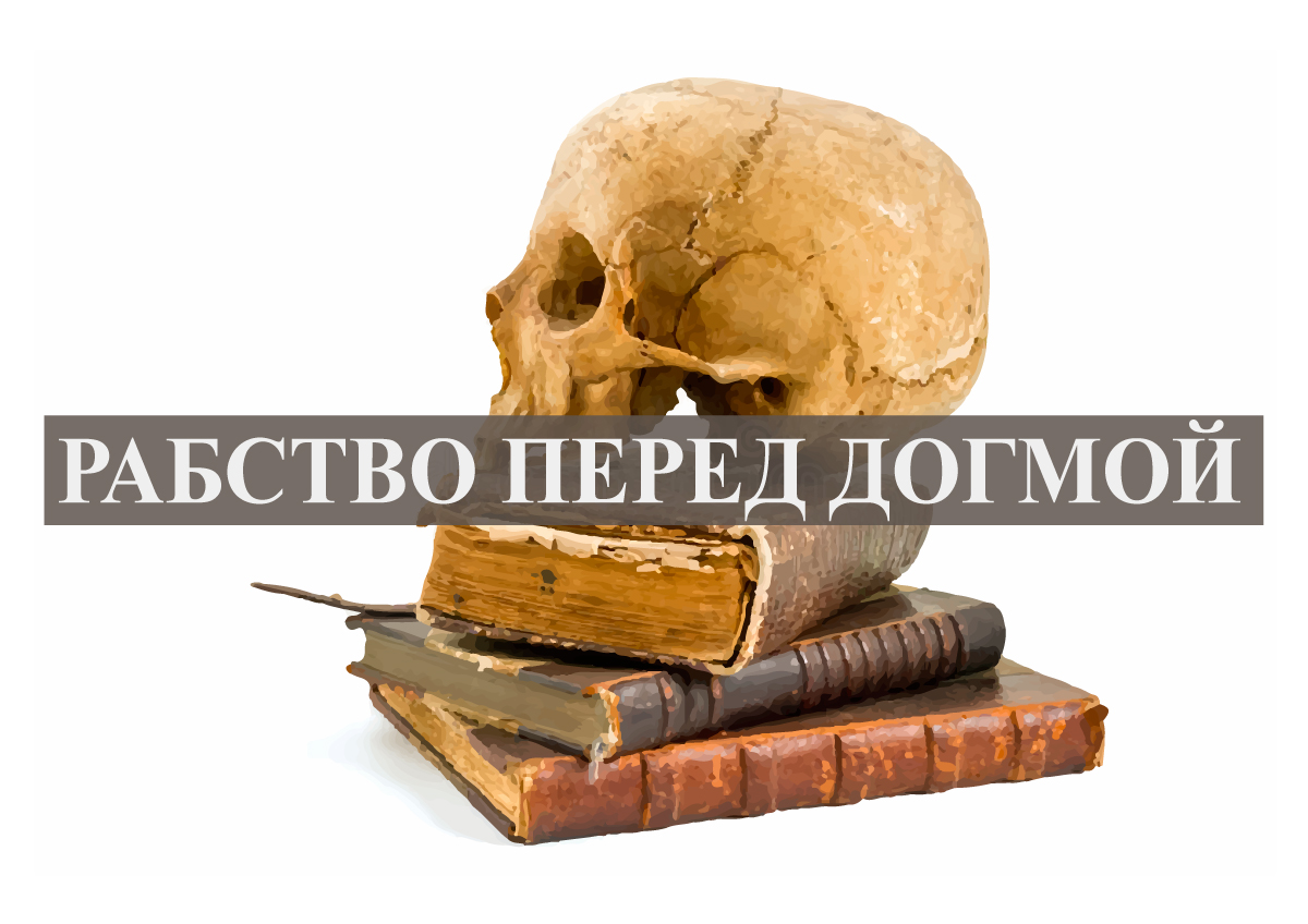 Рабство перед догмой.