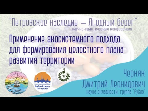 Применение экосистемного подхода для формирования целостного плана развития территории
